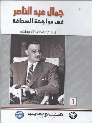 cover image of جمال عبد الناصر في مواجهة الصحافة